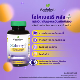 อ้วยอันโอสถ โอโคเบอร์รี่ พลัส วิตามินเอ และ วิตามินบี2