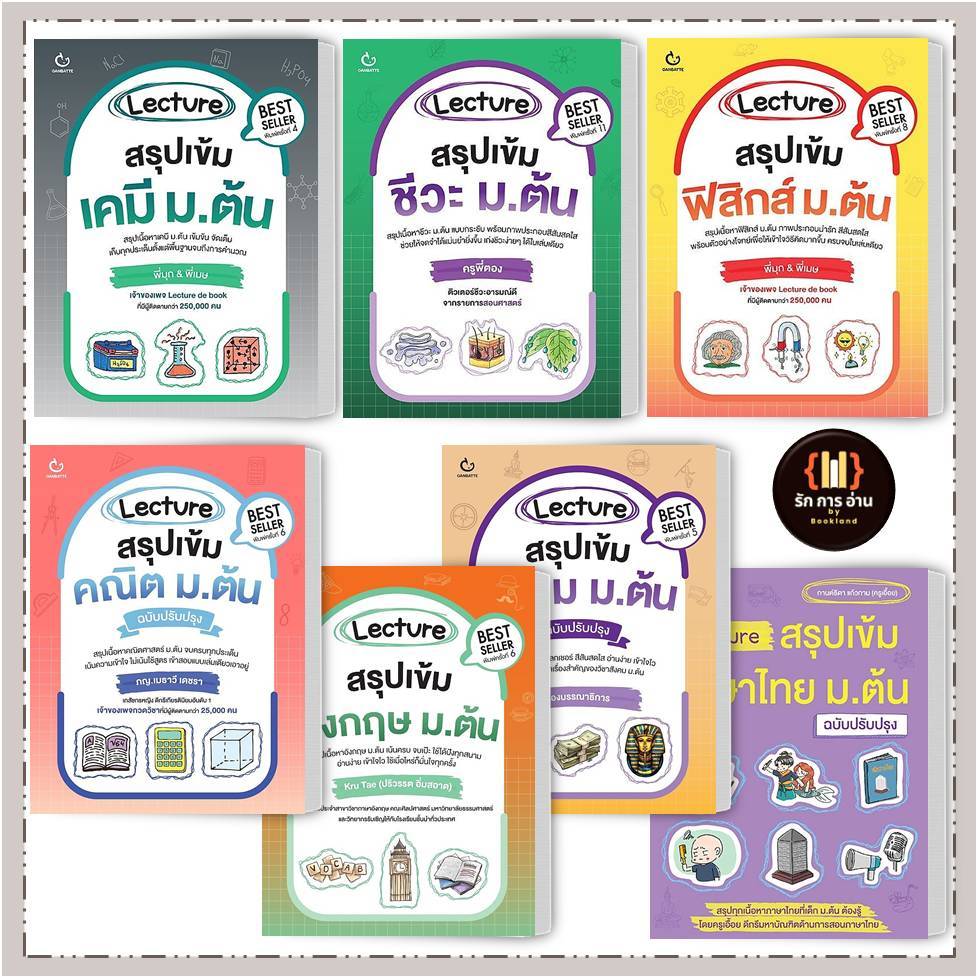 หนังสือ Lecture สรุปเข้ม คณิตศาสตร์ /อังกฤษ /ภาษาไทย /สังคม /ชีวะ /เคมี /ฟิสิกส์ ม.ต้น #รักการอ่าน