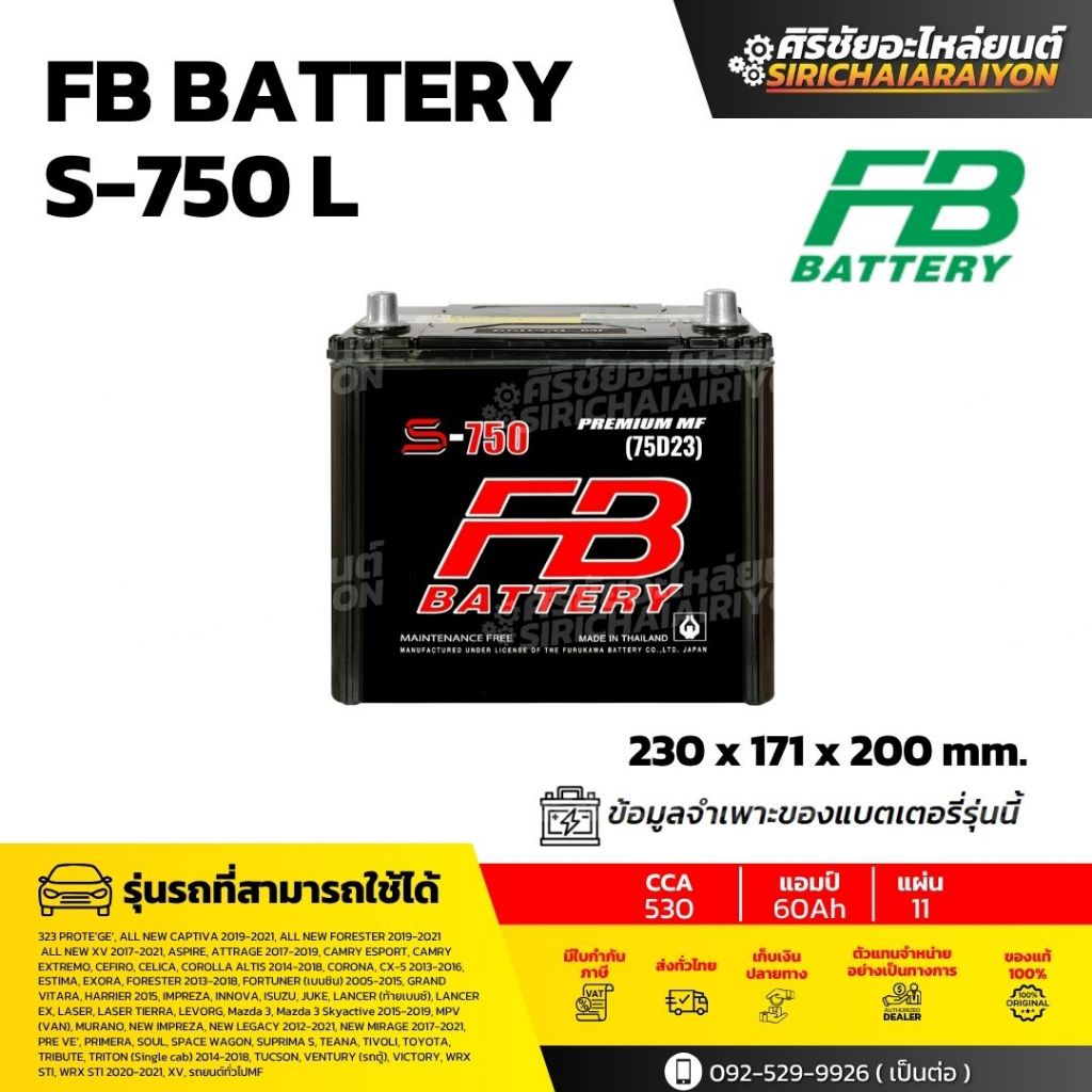 FB Battery S-750 L แบตเตอรี่รถยนต์ 65 แอมป์ ใหม่จากโรงงาน มีรับประกัน 1 ปี