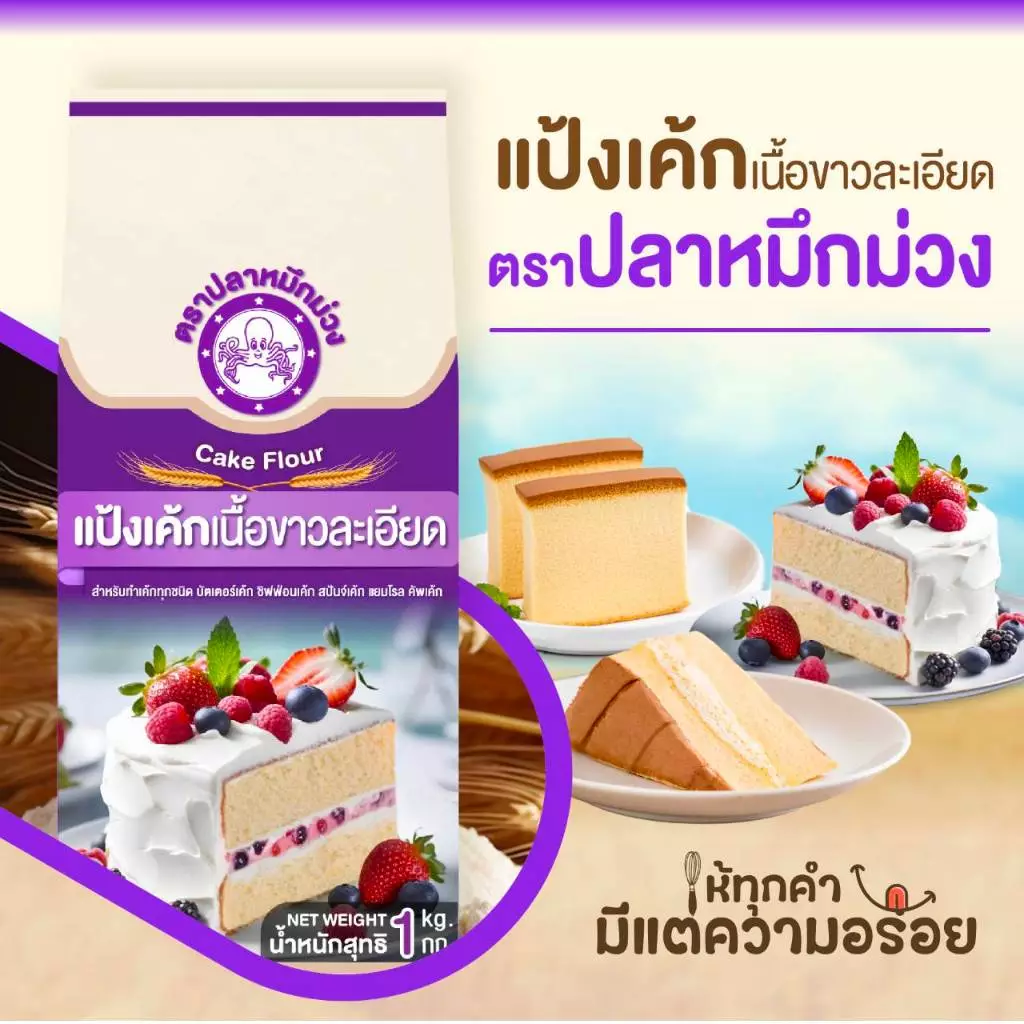 แป้งเค้ก ปลาหมึกม่วง 1กก