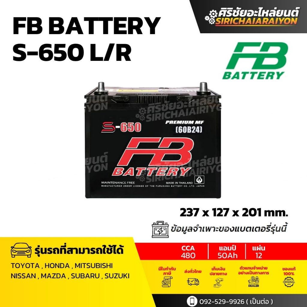FB Battery S-650 L/R แบตเตอรี่รถยนต์ 50 แอมป์ ใหม่จากโรงงาน มีรับประกัน 1 ปี