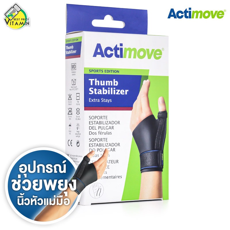Actimove Thumb Stabilizer Sport Edtion แอคติมูฟ อุปกรณ์พยุงนิ้วหัวแม่มือ แบบพิเศษ [สินค้ามีให้เลือก 2 ขนาด] ผ้ารัดข้อมือ