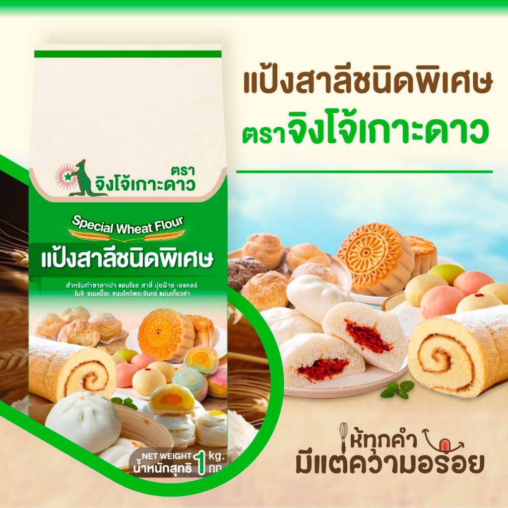 แป้งสาลีพิเศษ จิงโจ้เกาะดาว 1กก