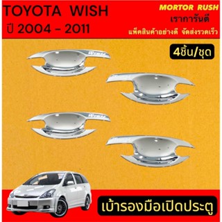 เบ้ารองมือเปิดประตู เบ้ากันรอย ชุบโครเมี่ยม TOYOTA WISH ปี 2…