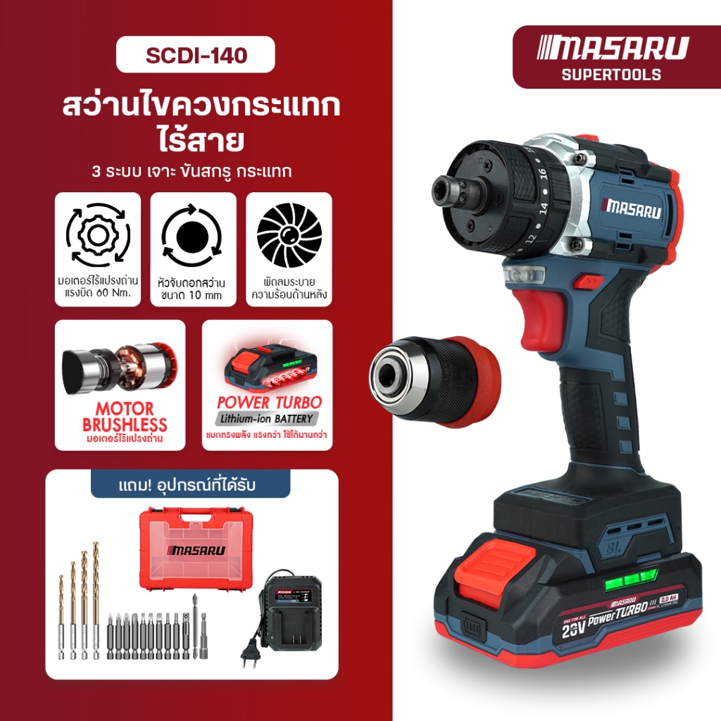 MASARU สว่านไขควง SCDI-140 Power Turbo สว่าน 3ระบบ มอเตอร์บัสเลส สว่านไร้สาย สว่านกระแทกไร้สาย