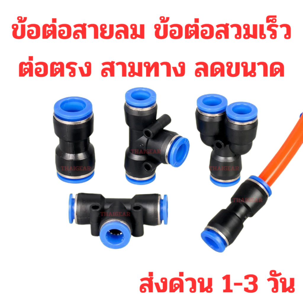 ส่งด่วน 1-3 วัน ข้อต่อสายลม Quick Connector ข้อต่อลมตรง งอ สามทาง สีทาง ลดขนาด ใช้กับท่อ PU หลายขนาด