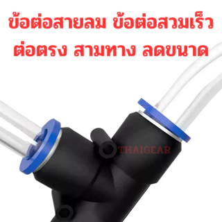 ส่งด่วน 1-3 วัน ข้อต่อสายลม Quick Connector ข้อต่อลมตรง งอ สามทาง สีทาง ลดขนาด ใช้กับท่อ PU หลายขนาด