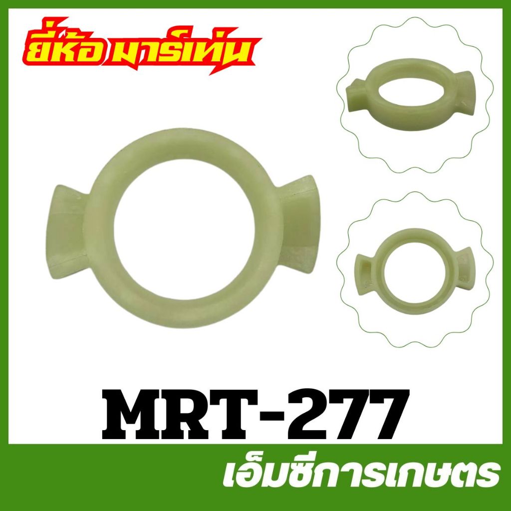 MRT-277 ตัวดันกระเดื่องสตาร์ท RM435 / TB26 / CG260 เขี้ยว ยี่ห้อ MARTENS เครื่องตัดหญ้า