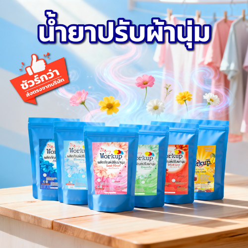 [Workup Mall] น้ำยาปรับผ้านุ่ม สูตรเข้มข้น หอมติดทนนาน ผ้านุ่ม รีดง่าย (มี 6 กลิ่น) (ขนาด 500 มล.)