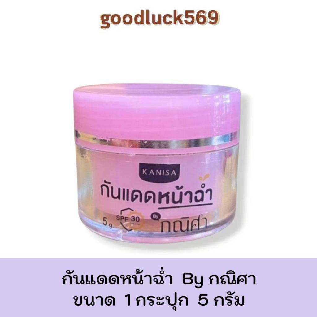กันแดดหน้าฉ่ำ Byกณิศา KANISA Nah cham cc sunscreen spf 30 pa+++ ปริมาณ 1 กระปุก 5 กรัม