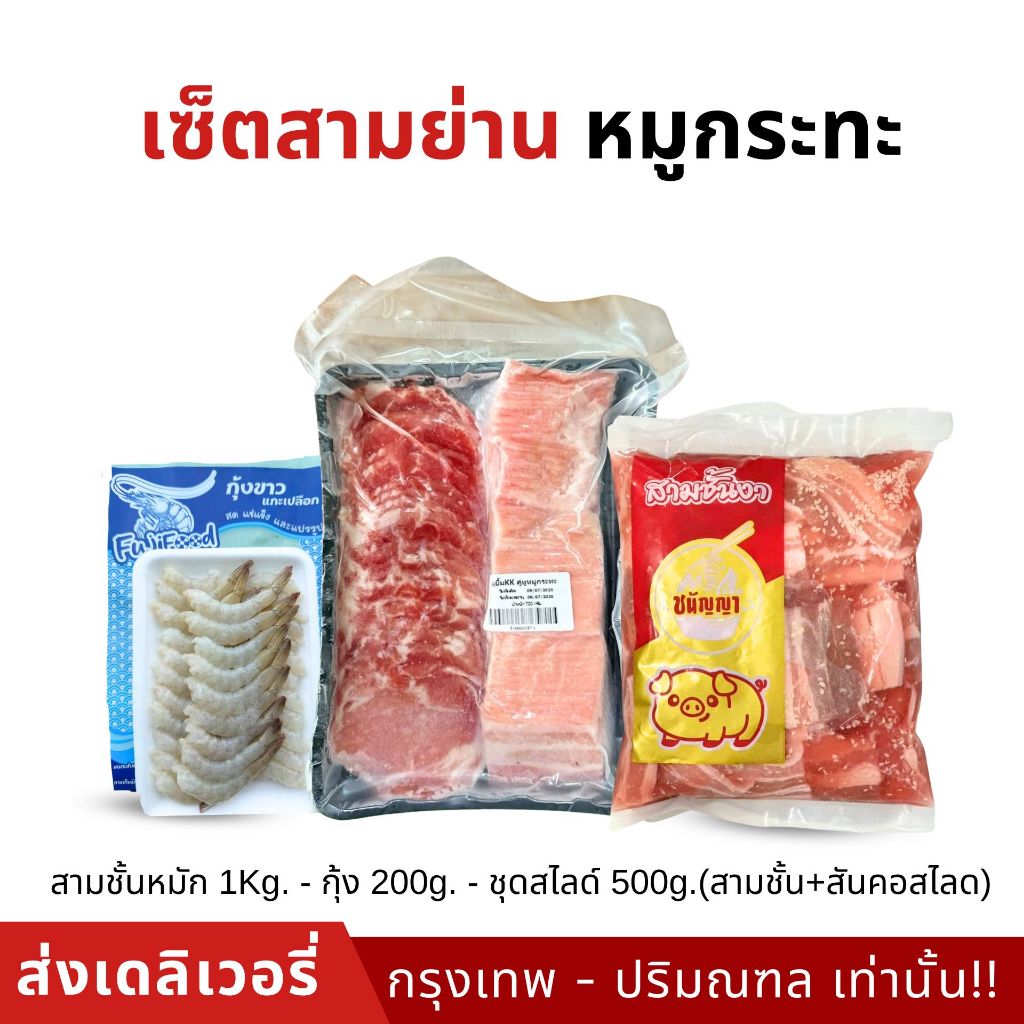 [ สินค้าพร้อมจัดส่งด่วน ] เซ็ตหมูกระทะ - ชุดเเฉพาะกิจA ขนาด 1.7 กิโลกรัม