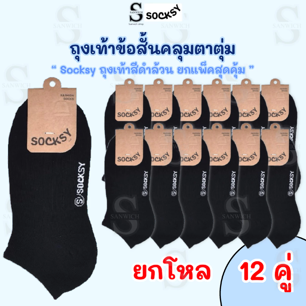 socksy ถุงเท้าสีดำ ถุงเท้าทำงาน ข้อสั้น ขนาดfreesize36-44 ใส่ได้ทั้งหญิงและชาย ของแท้ 100%