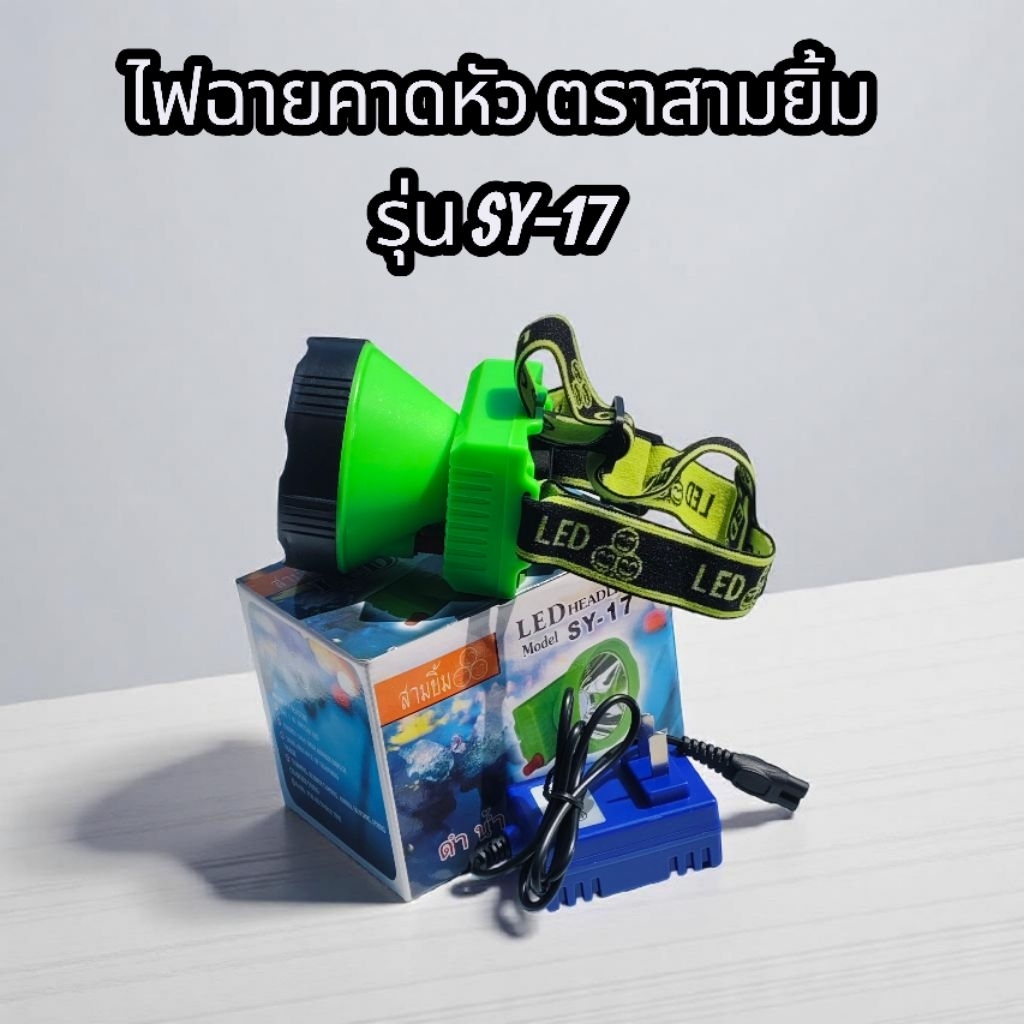 ไฟฉายคาดหัว ตราสามยิ้ม แท้ รุ่น SY-17 ไฟฉายคาดหัวรุ่นขายดีของชาวสวน#หน้าปัดกว้าง8เซนติเมตร#