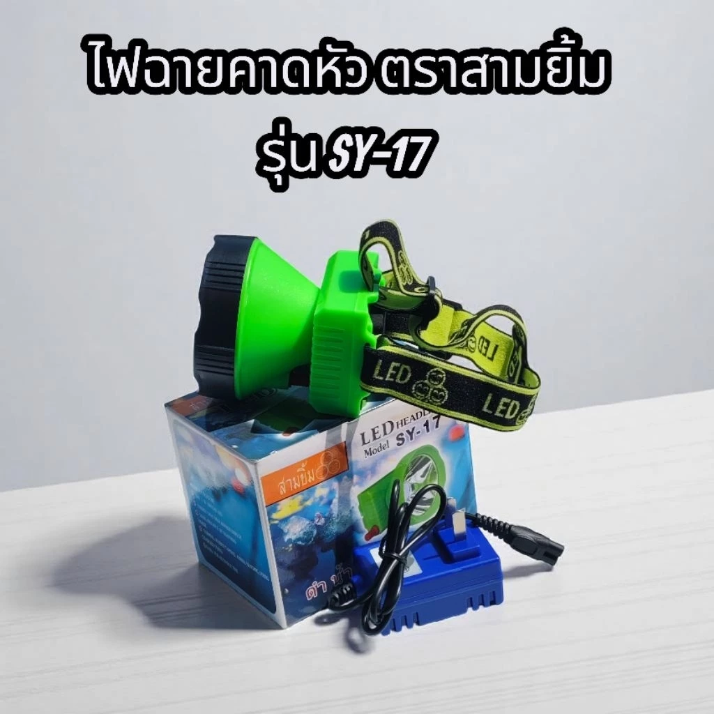 ไฟฉายคาดหัว ตราสามยิ้ม แท้ รุ่น SY-17 ไฟฉายคาดหัวรุ่นขายดีของชาวสวน#หน้าปัดกว้าง8เซนติเมตร#สินค้าแท้100%