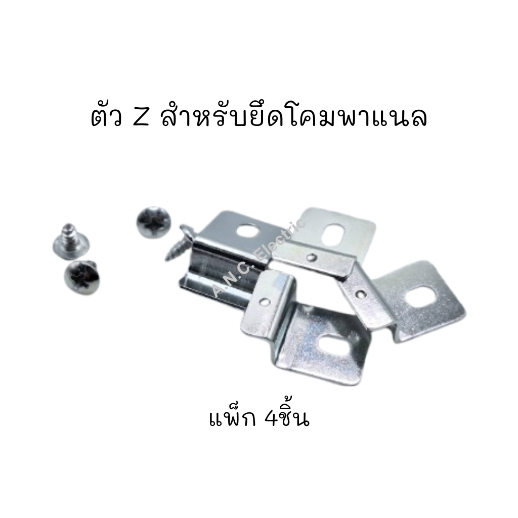 ตัว Z สำหรับยึดโคมพาแนล 60x60 ด้านหลังเรียบไม่ต้องเจาะฝ้าสำหรับฝังโคม แพ็ค 4ชิ้น