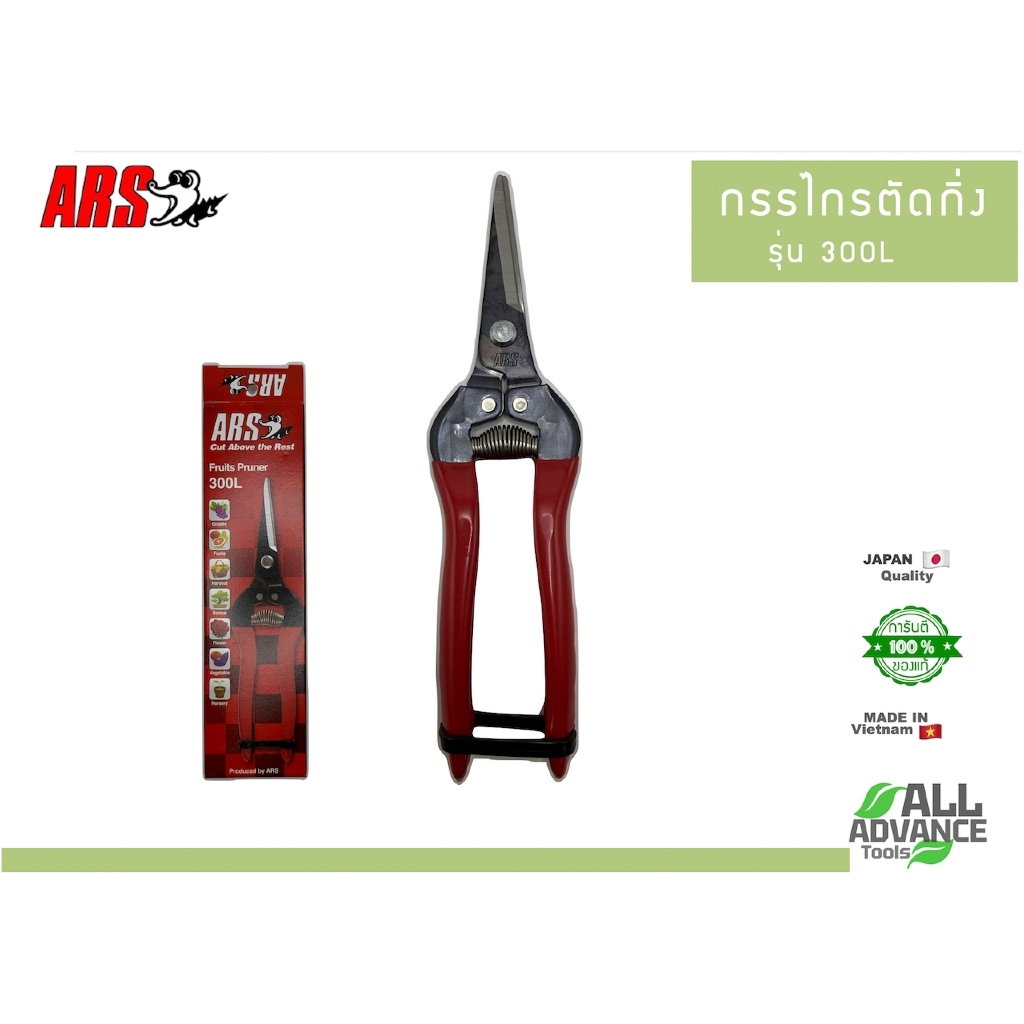 ✨ กรรไกร ARS 300L ✨ของแท้!!  กรรไกรเก็บเกี่ยว/ตัดผลไม้/ตัดแต่งกิ่ง ใบมีดเรียวคมกริบ (Japan Quality)