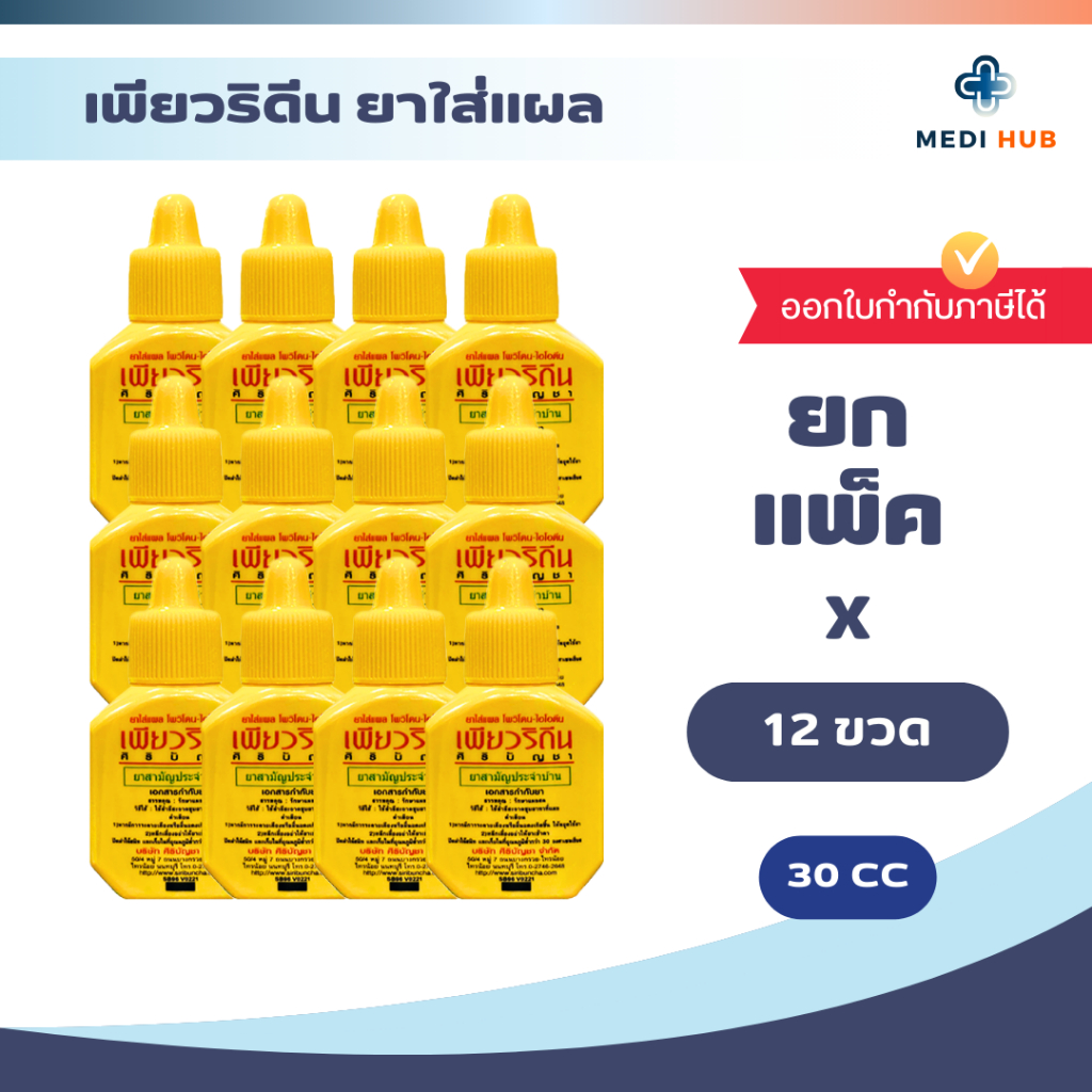 Puridine Solution เพียวริดีน (ยกกล่อง 12 ขวด) ยาแดง สำหรับแผลสด