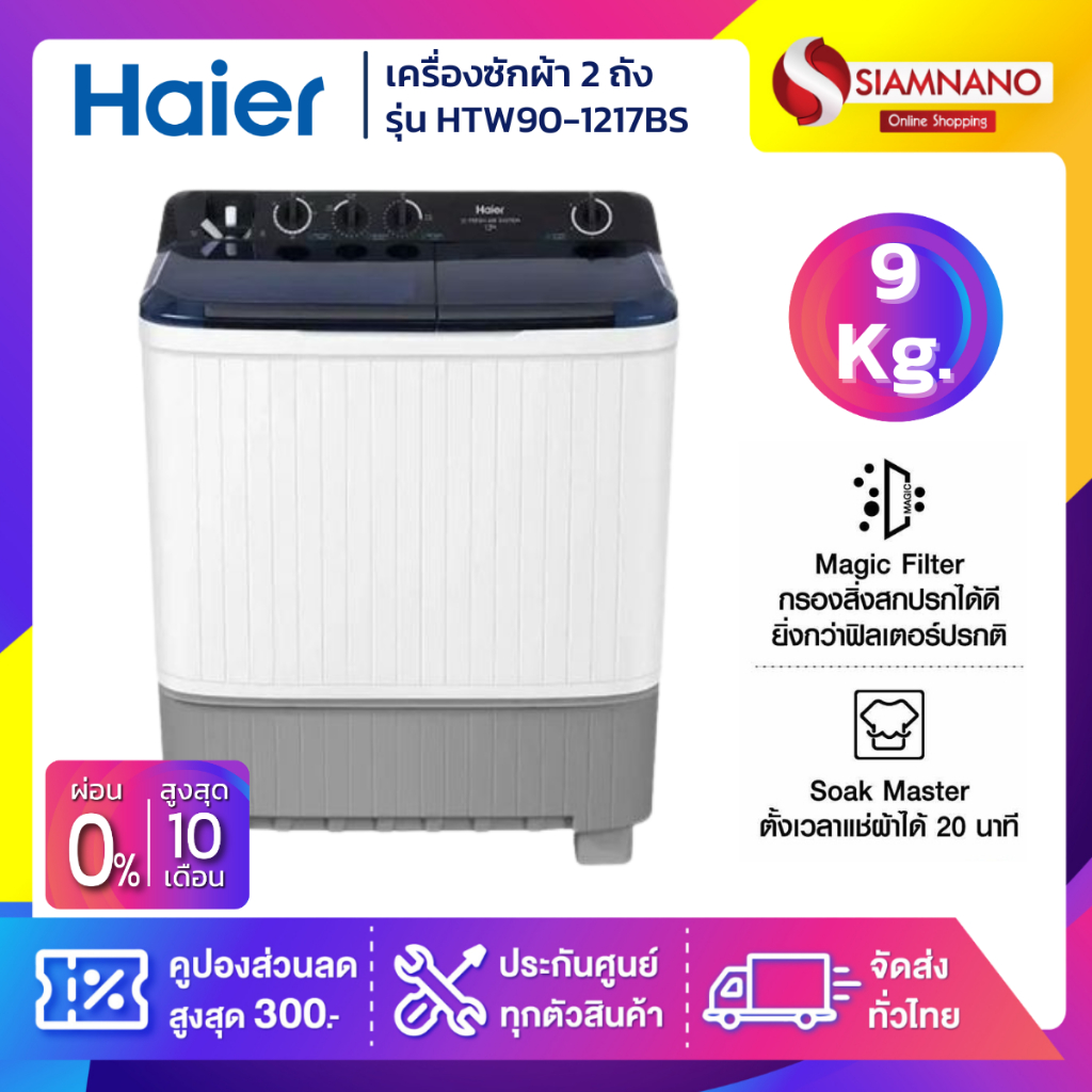 เครื่องซักผ้า 2 ถัง HAIER รุ่น HTW90-1217BS ขนาด 9 Kg. ( รับประกันสินค้านาน 12 ปี )