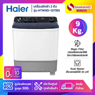 เครื่องซักผ้า 2 ถัง HAIER รุ่น HTW90-1217BS ขนาด 9 Kg. ( รับ…