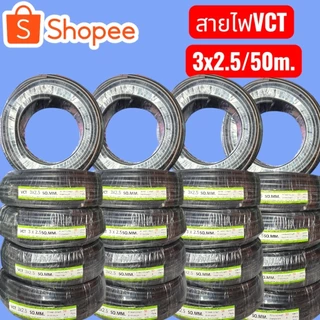 สายไฟVCT3x2.5 มาตรฐาน.มอก.ม้วนเต็ม100ม.แบ่งครึ่งม้วน50ม. จัดส่งฟรี ทุกออเดอร์