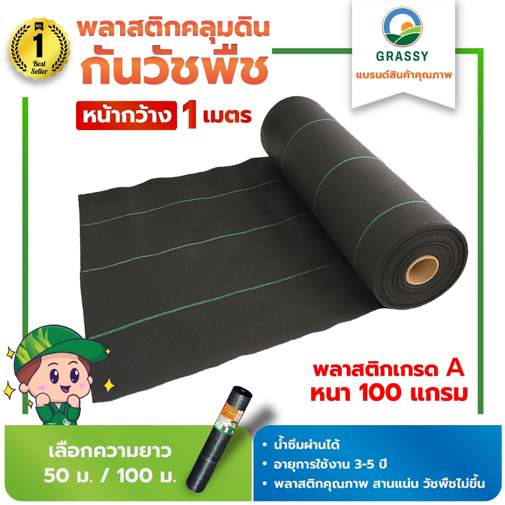 GRASSY ผ้าคลุมดินกันวัชพืช (พลาสติกคลุมหญ้า)  / หน้ากว้าง 1 เมตร น้ำหนัก 100 แกรม