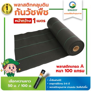 GRASSY ผ้าคลุมดินกันวัชพืช (พลาสติกคลุมหญ้า)  / หน้ากว้าง 1 …