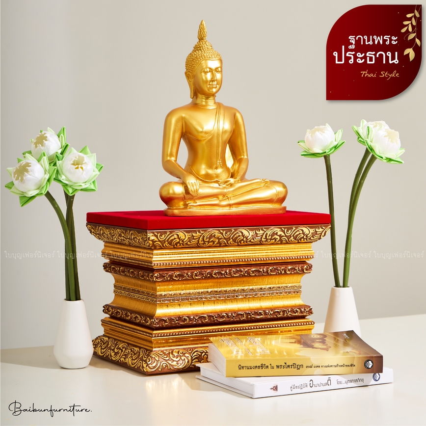 ฐานพระประธาน ใบบุญเฟอร์นิเจอร์ ( เลือกสีผ้าด้านบนได้ ) ฐานพระพุทธรูป ฐานพระ แท่นพระ ฐานวางพระ สูง 8.5 นิ้ว [ B068 ]