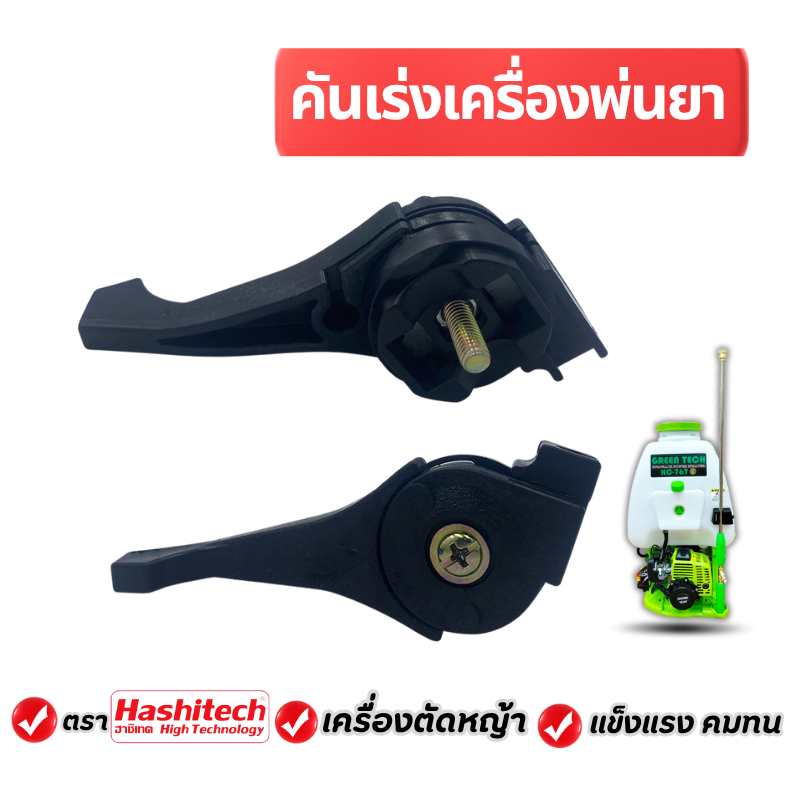 มือเร่ง ไกเร่ง เครื่องพ่นยา 767 ใช้ได้ทุกยี่ห้อ เครื่องพ่นยา เครื่องฉีดยา 767 /TU26