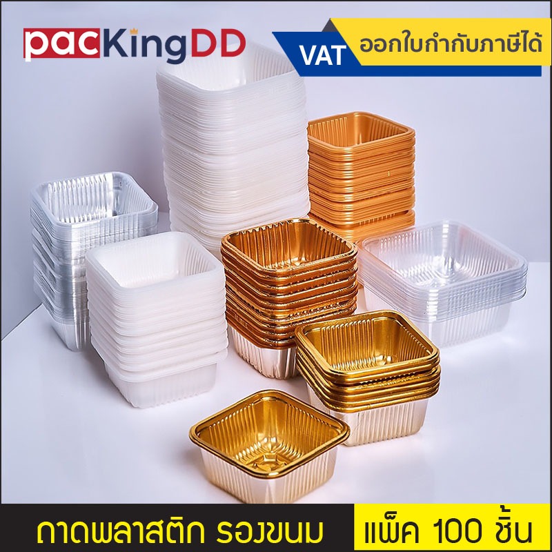 (แพ็ค 100 ใบ ) ถาดพลาสติกรองขนม เนื้อใส , ขุ่น #P220 ถาดขนมไหว้พระจันทร์ บรรจุภัณฑ์ อุปกรณเบเกอรี่