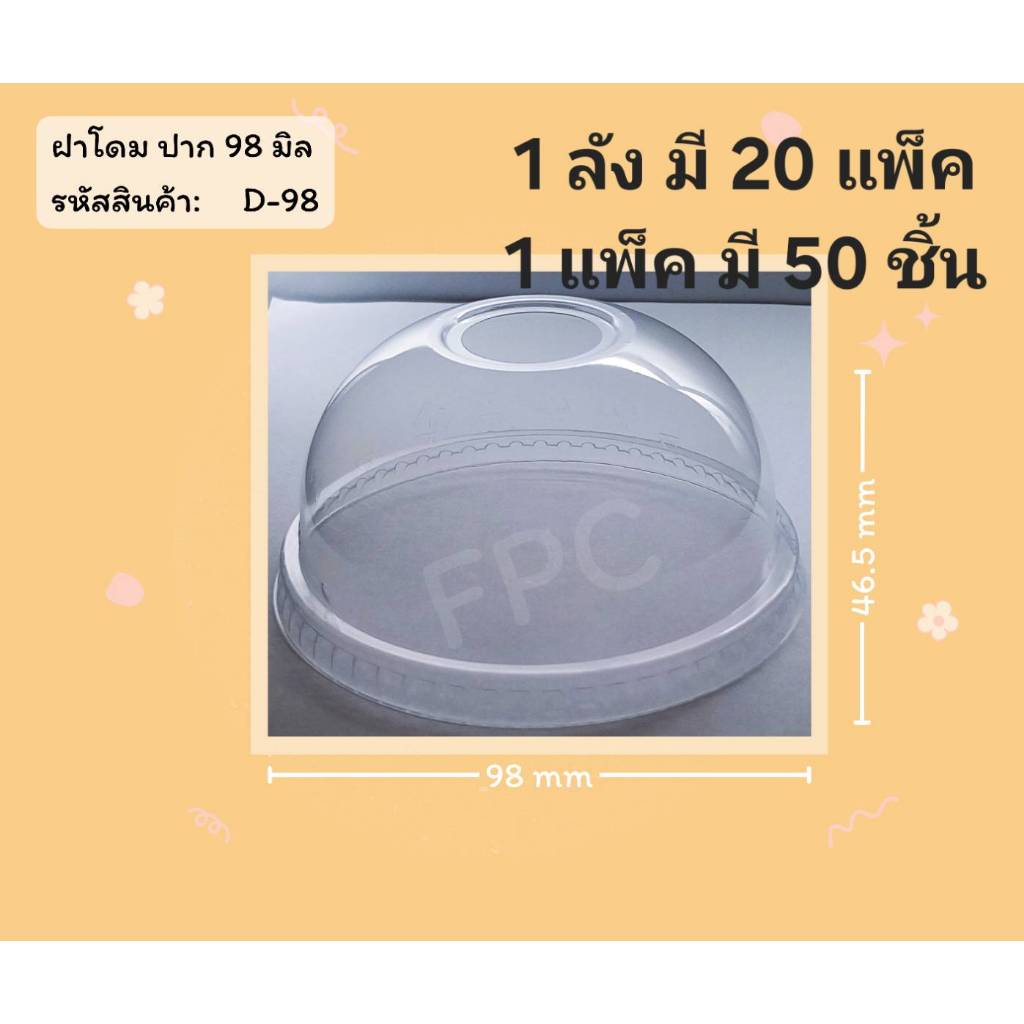 ((ยกลัง 20 แพ็ค)) ฝาโดมเจาะรู ยี่ห้อ FPC ขนาดปาก 98  (50ใบ) 920022