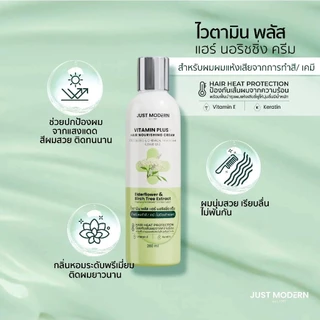 จัสท์โมเดอร์น ทรีทเม้นท์เคราติน ครีมนวดผม ครีมวิตามิน บำรุงผม Just Modern Hair Mask / Vitamin Plus Cream 250มล./ 280 มล.