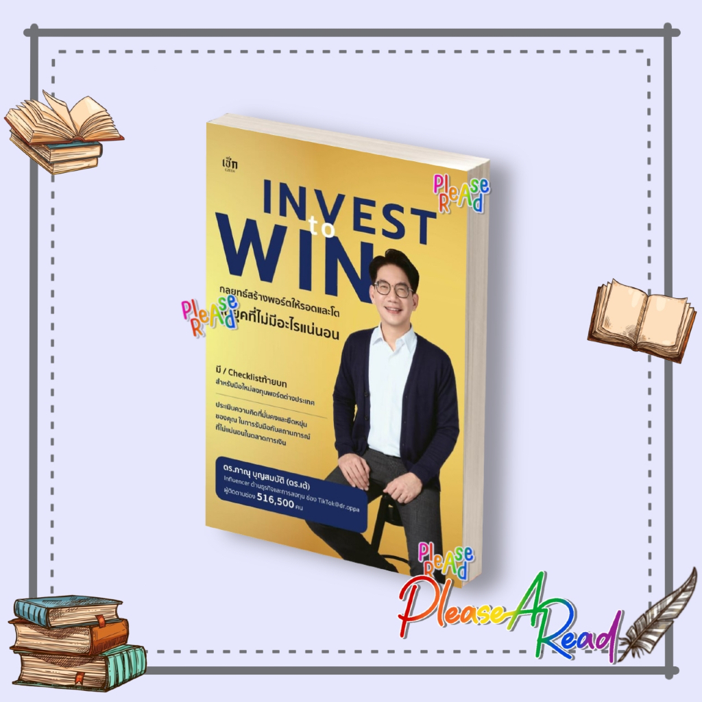 [พร้อมส่ง] หนังสือ Invest to Win กลยุทธ์สร้างพอร์ตให้รอดฯ สนพ.เช็ก #Pleasearead BK03 set 1