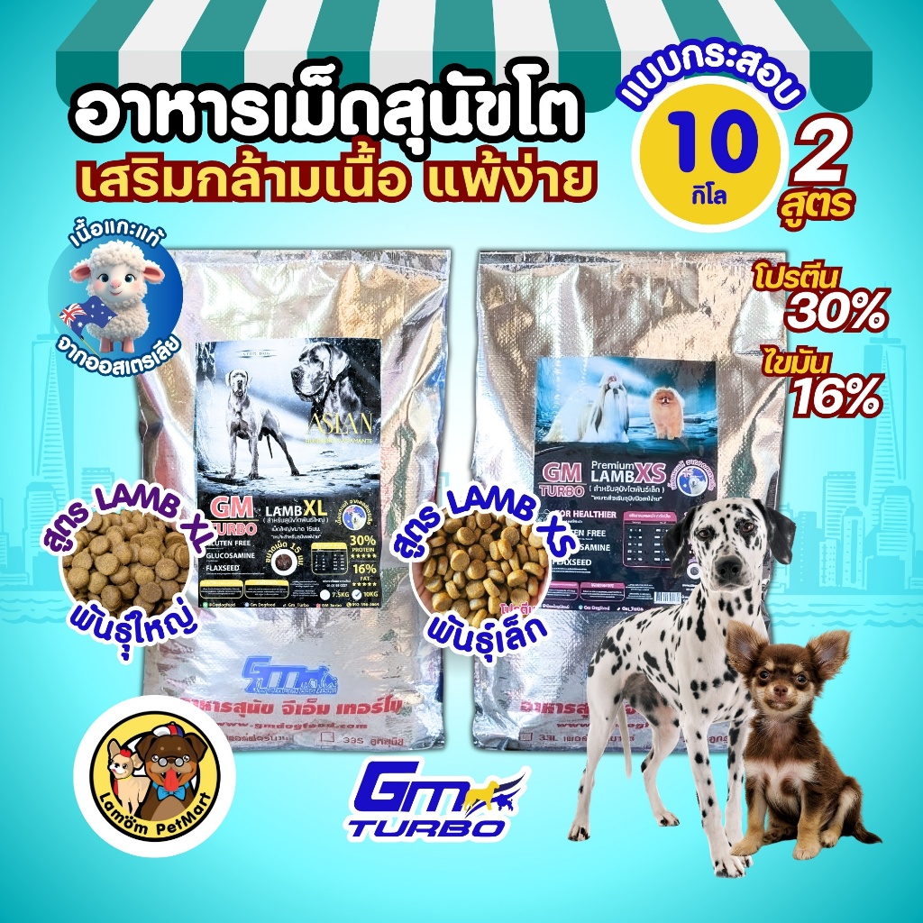 GM TURBO LambXS/XL อาหารเม็ดสุนัข (10kg) สูตรสุนัขทุกวัย โปรตีน30% กล้ามเนื้อ สุนัขแพ้ไก่ทานได้