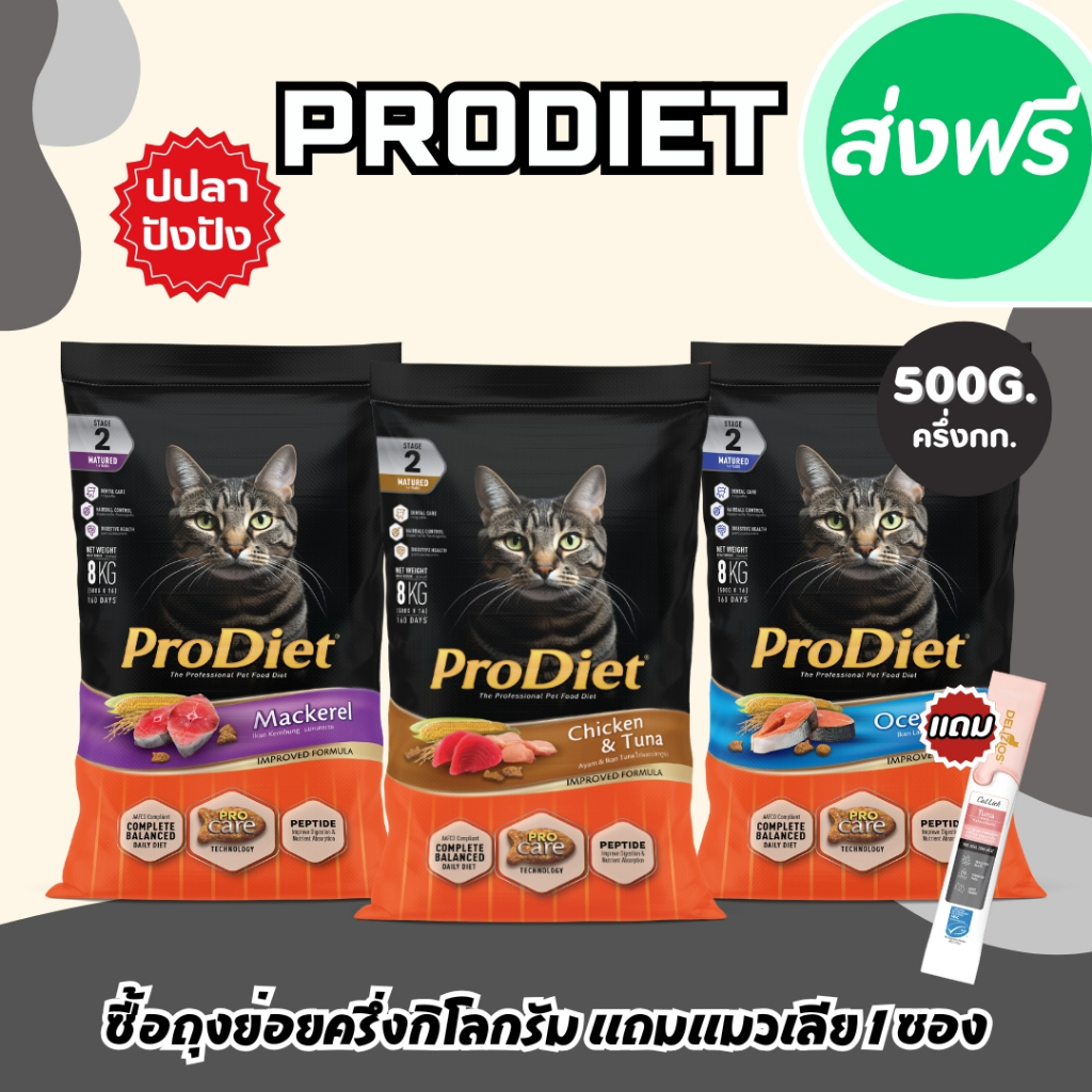 Prodiet อาหารแมว 500 กรัม แถมแมวเลีย 1 ซอง อาหารเม็ด อาหารเม็ดแมว โปรไดเอท