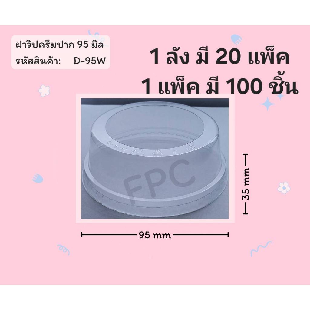 ((ยกลัง 20 แพ็ค)) ฝาวิปครีม ยี่ห้อ FPC ขนาดปาก 95  (100ใบ) 920480