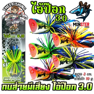 เหยื่อตกปลา เหยื่อกบไม้ส่ายมีเสียง ไอ้ป๊อก 3.0 by THEE FISHING