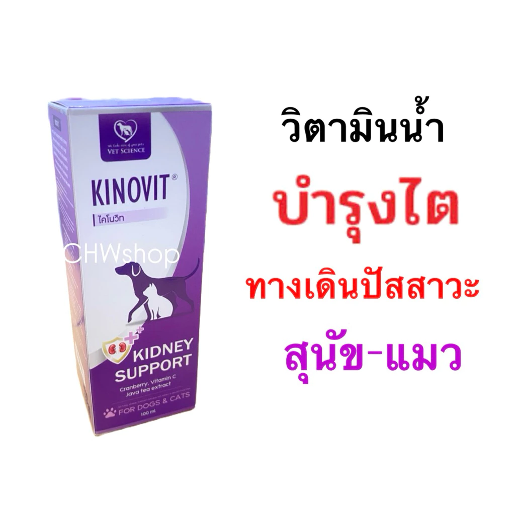 *แพ็คเกจใหม่* Kinovit วิตามินน้ำบำรุง ระบบทางเดินปัสสาวะ ไต นิ่ว สำหรับสุนัขและแมว ขนาด 100 ml.