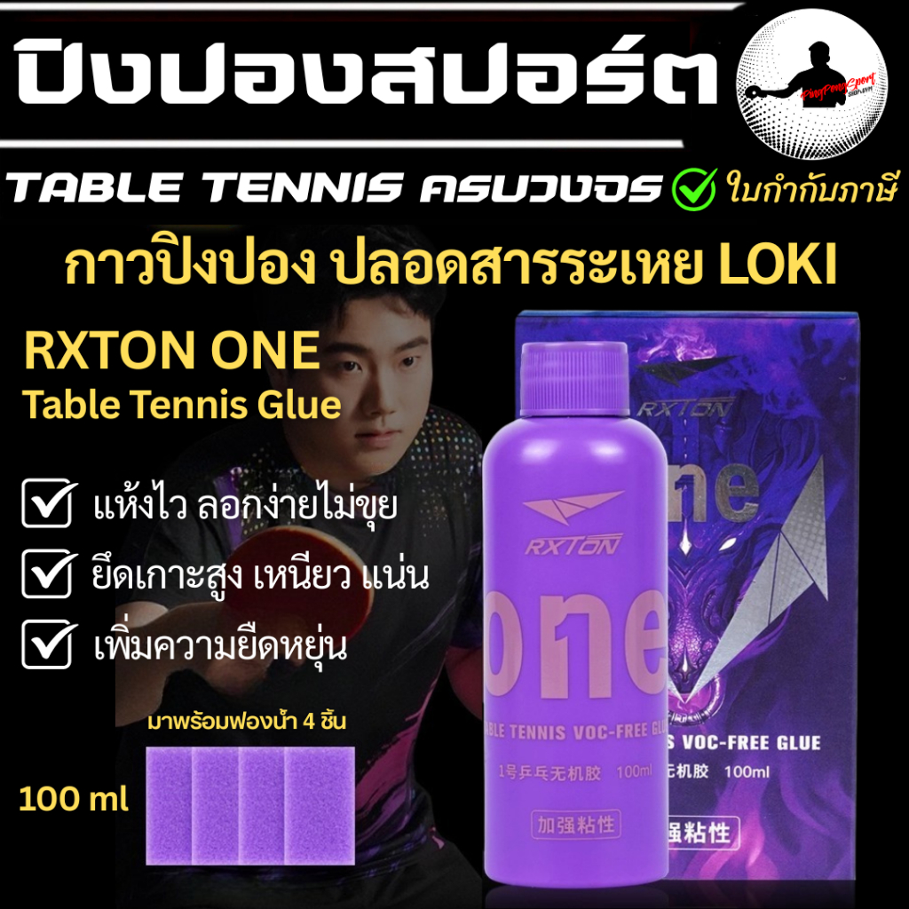 สูตรใหม่ กาวปิงปอง LOKI RXTON ONE Glue 100ml แถมฟองน้ำทากาว ติดไม้และยางได้ ทาง่ายแห้งไว ไร้สารระเหย
