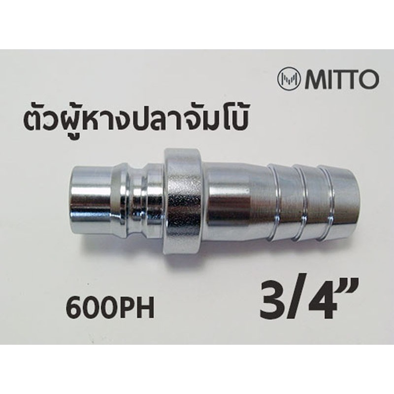 600PH ข้อต่อสวมเร็ว คอปเปอร์ลม ตัวผู้ ขนาด จัมโบ้ รุ่น 600PH หางปลา 3/4" 6หุน Plug High coupler 600P
