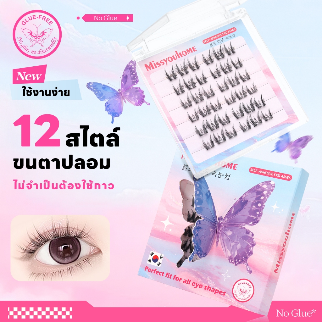 Missyouhome ขนตาปลอมมีกาวในตัว ใช้งานง่ายไม่ต้องใช้กาวน้ำ มีให้เลือก 12 สไตล์ ตอบโจทย์ทุกการแต่งหน้า KA-01-12