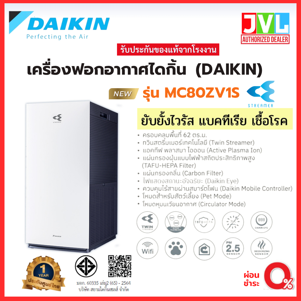 เครื่องฟอกอากาศ DAIKIN ไดกิ้น รุ่น MC80ZV1S ใหม่ ทวินสตรีมเมอร์⚡️ กรองฝุ่น ตัวTOP ต่อwifi ( 62 ตร.ม)