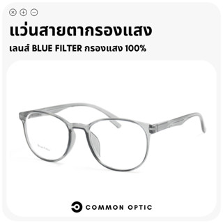 Common Optic 3135 แว่นสายตา แว่นสายตาสั้น แว่นกรองแสง Blue F…