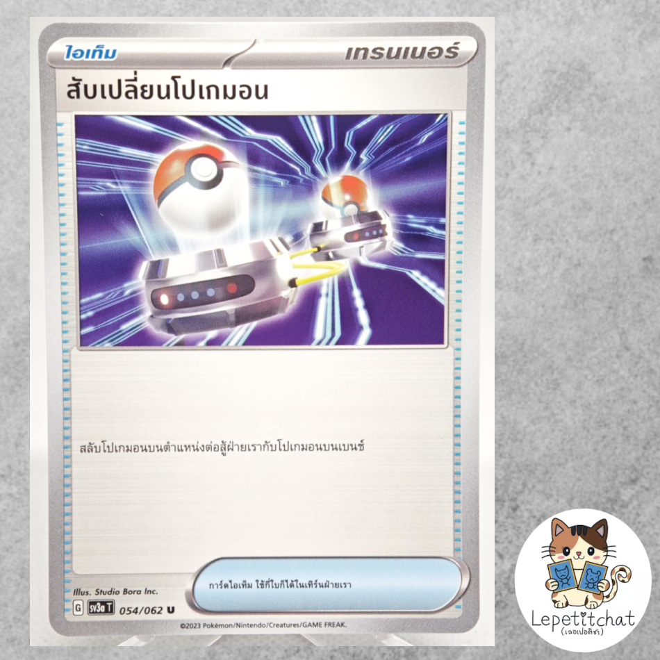 การ์ดโปเกมอน สับเปลี่ยนโปเกมอน SV3a T 054/062 (TH). Pokemon card : Switch SV3a T 054/062 (TH).