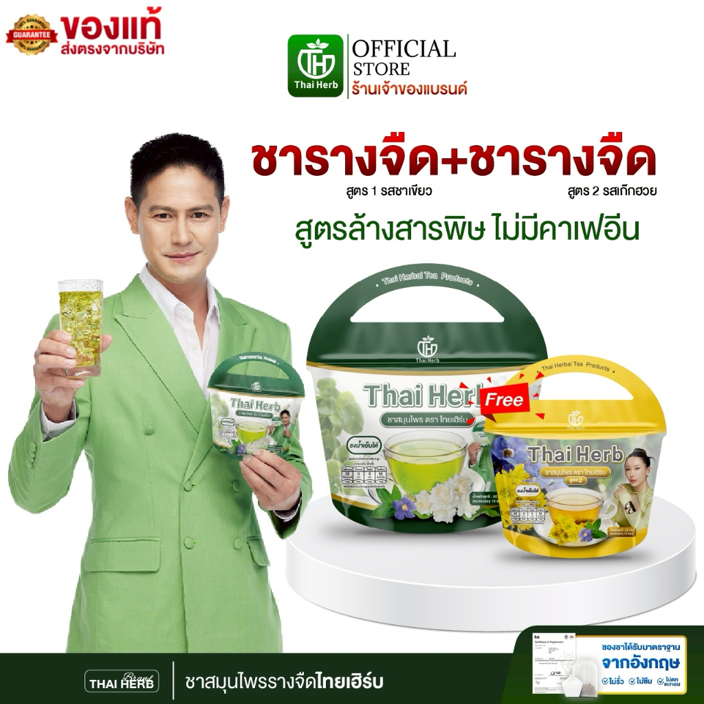 ชารางจืด ชาล้างสาร ตราไทยเฮิร์บ ThaiHerb คละสูตร (เก๊กฮวย+ชาเขียว) สูตรแพทย์แผนไทย ดีท็อกซ์ร่างกาย