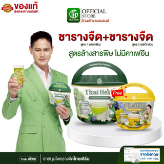 ชารางจืด ชาล้างสาร ตราไทยเฮิร์บ ThaiHerb คละสูตร (เก๊กฮวย+ชา…
