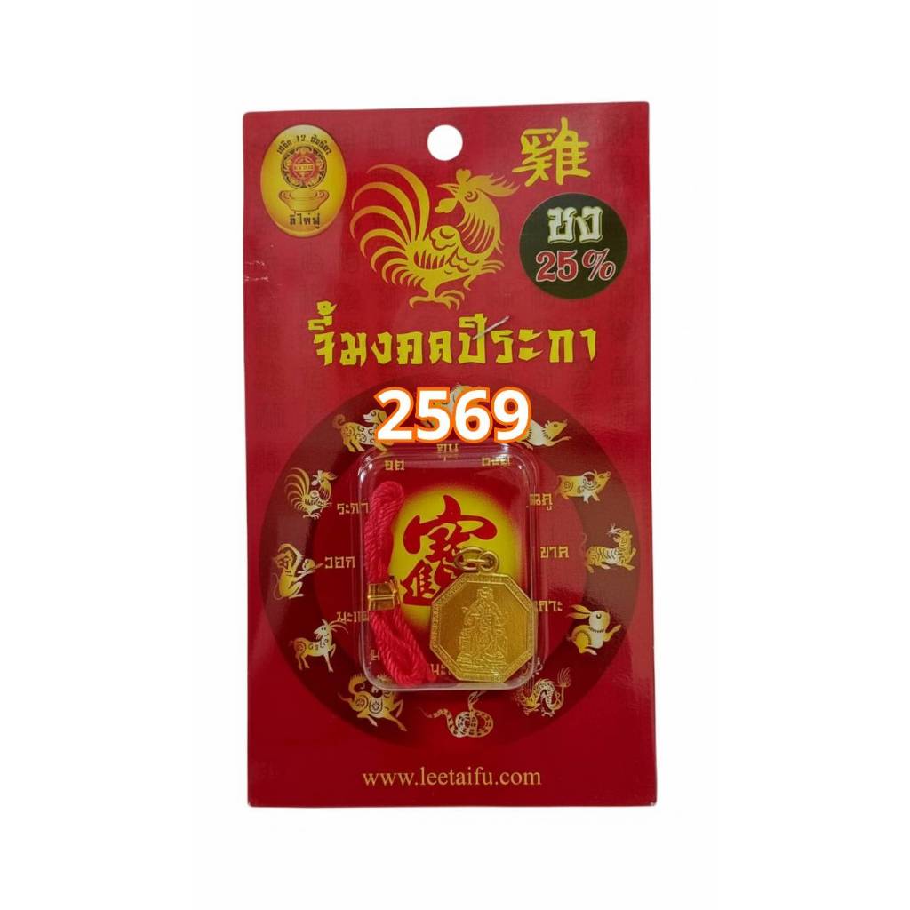 จี้แก้ปีชง 2569 ปีระกา | เจ้าพ่อกวนอูนั่งบัลลังก์ เสริมบารมี เทพเจ้ากวนอูทรงบัลลังก์เสือ ผ่านพิธีแล้ว By Leetaifu