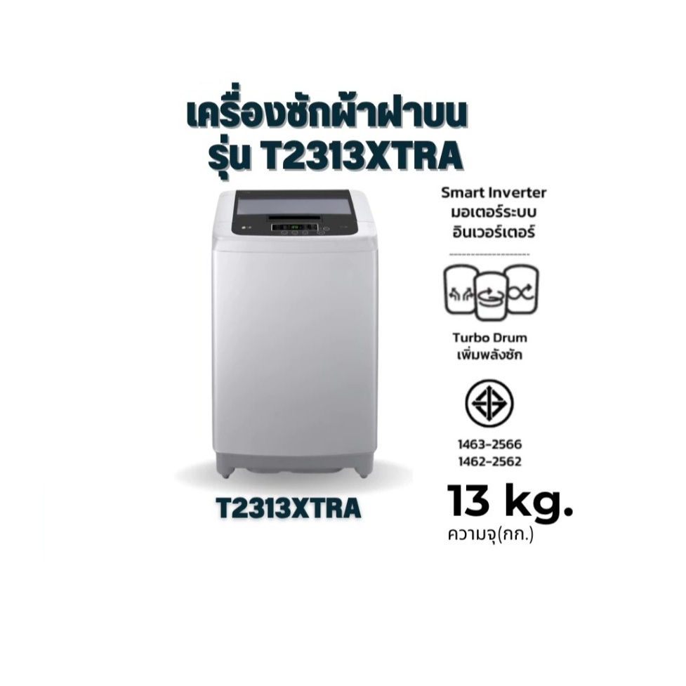 LG Smart Inverter เครื่องซักผ้าฝาบน  รุ่น T2313XTRA ขนาด 13 KG