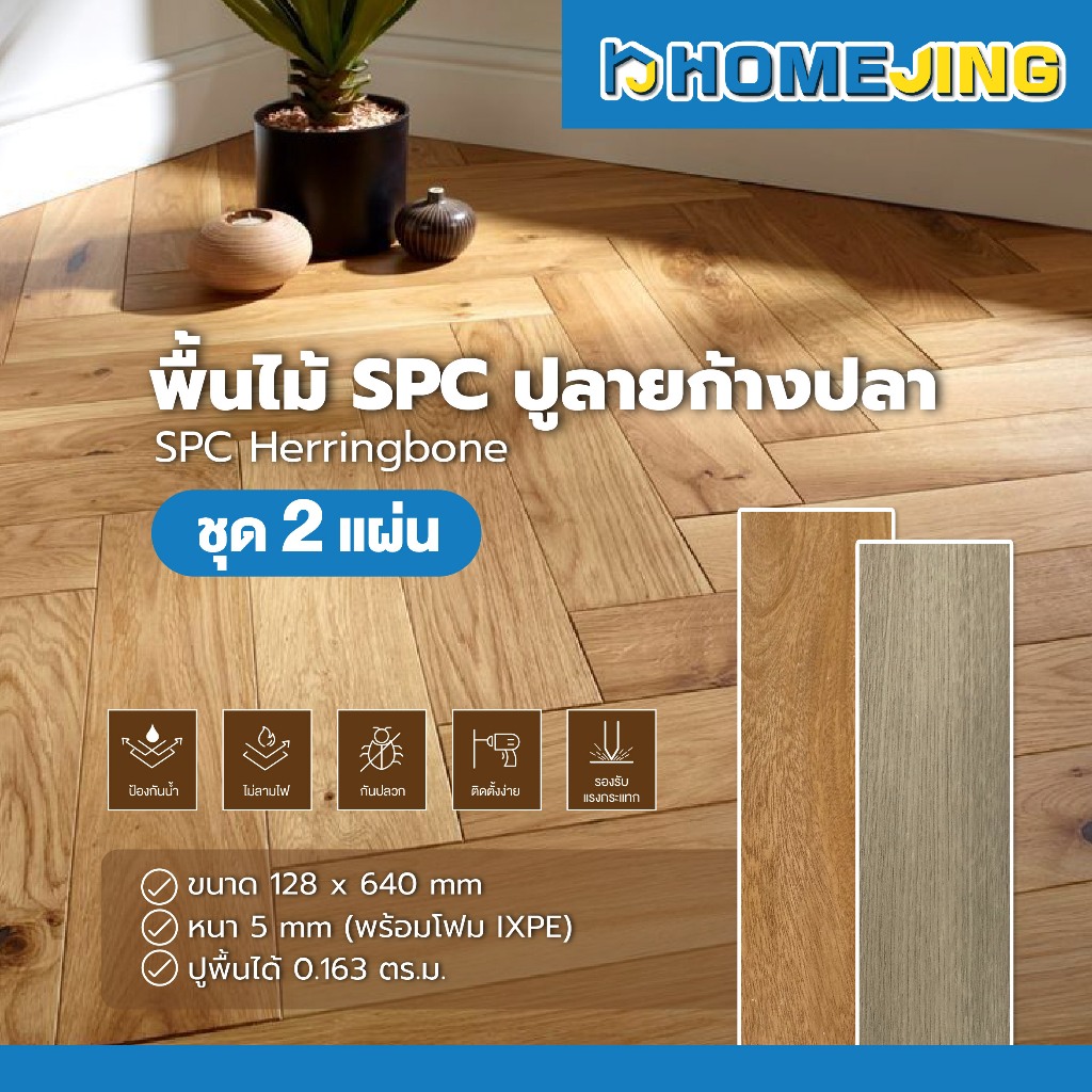 ชุด 2 แผ่น กระเบื้องยาง SPC ลายก้างปลา หนา 5 มม. พื้นไม้คลิกล็อค กันน้ำ แข็งแรง ทนทาน สวยหรู ติดตั้งง่าย ราคาเกินคุ้ม