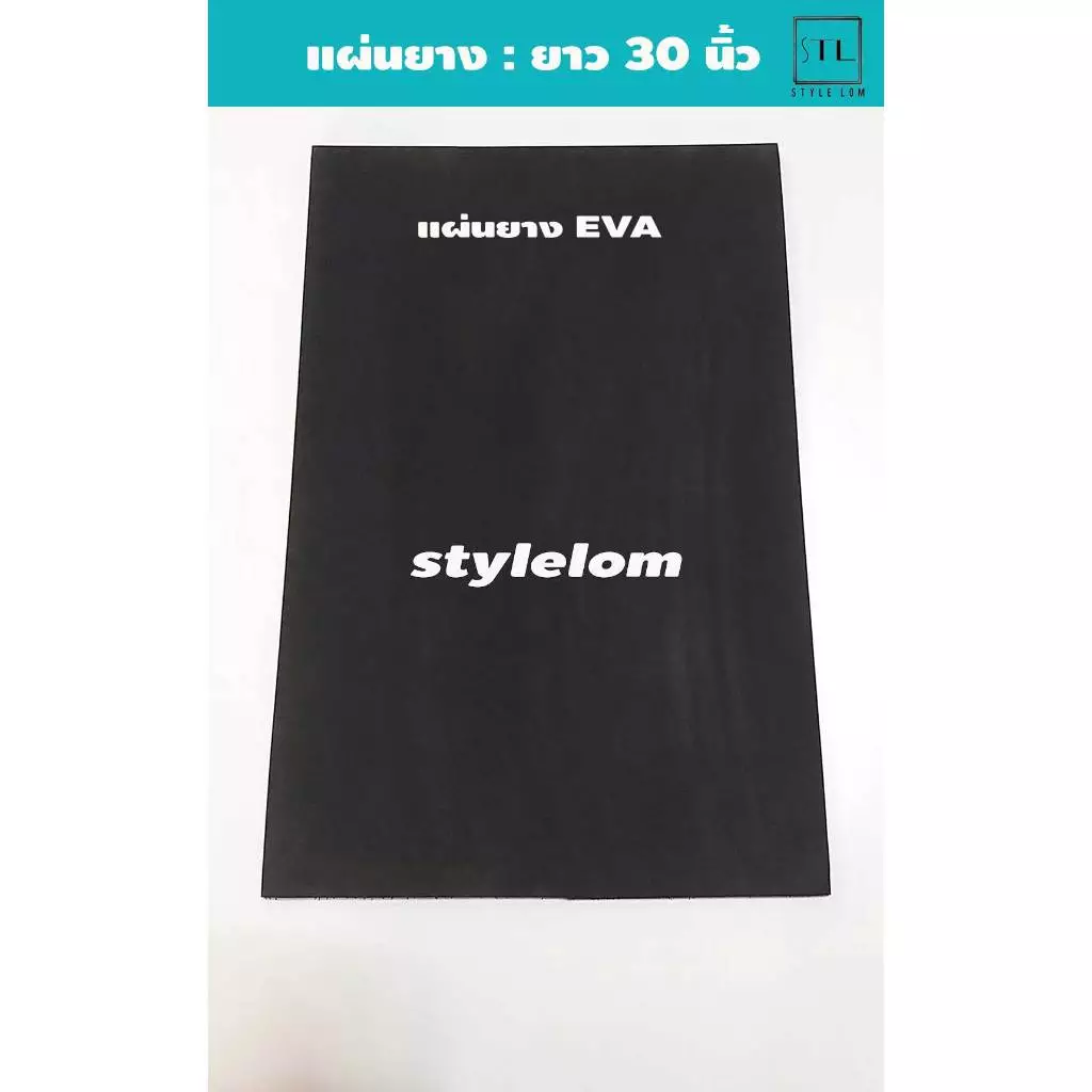 แผ่นยาง EVA สีดำ วางตู้ปลา หนา 10-15 มิล ยาว 30 นิ้ว
