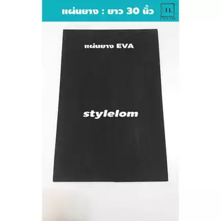 แผ่นยาง EVA สีดำ วางตู้ปลา หนา 10-15 มิล ยาว 30 นิ้ว